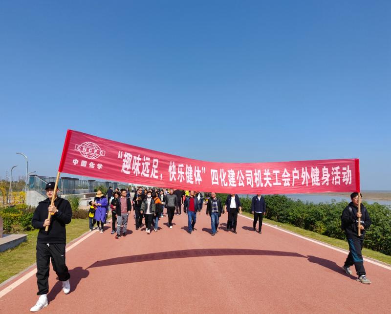公司“趣味遠(yuǎn)足，快樂健體”戶外健身活動