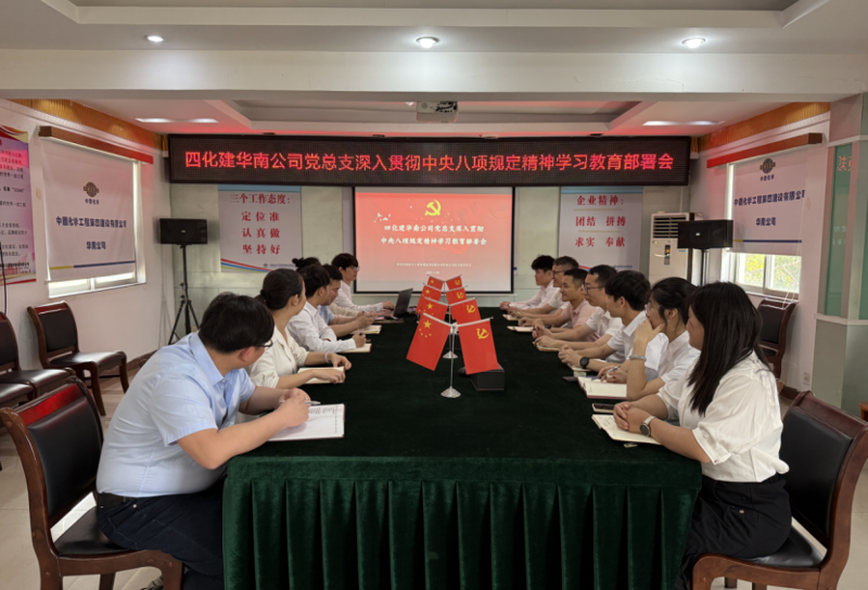 學(xué)習(xí)教育進(jìn)行時 | 中國化學(xué)四化建各基層黨組織全面啟動深入貫徹中央八項(xiàng)規(guī)定精神學(xué)習(xí)教育