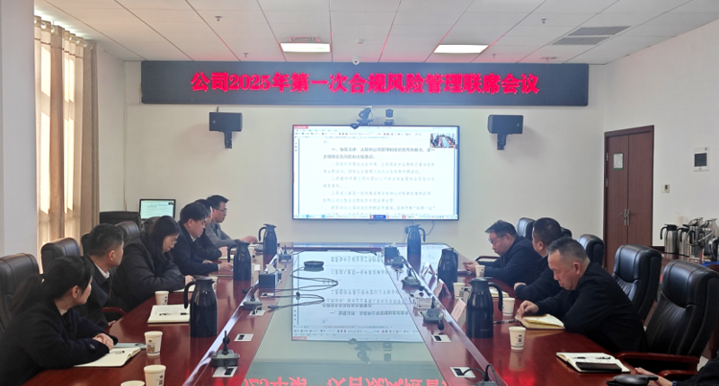 中國化學四化建召開2025年第一次合規(guī)風險聯席會議