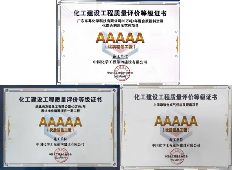 聚焦“135” 品牌引領(lǐng)在行動? | 中國化學工程四化建11個項目獲全國化工建設(shè)優(yōu)質(zhì)工程獎