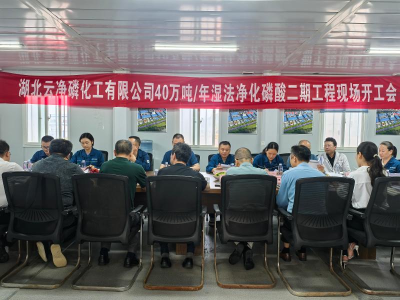 六比六創(chuàng) 實干爭先 | 四化建中南公司湖北云凈磷二期項目開工