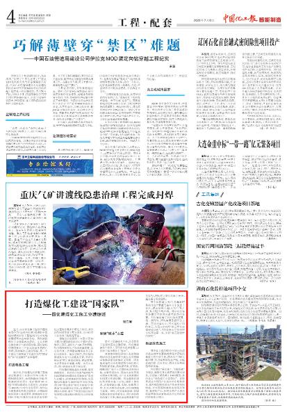 品牌賦能 載譽遠航? | 《中國化工報》聚焦四化建：打造煤化工建設“國家隊”