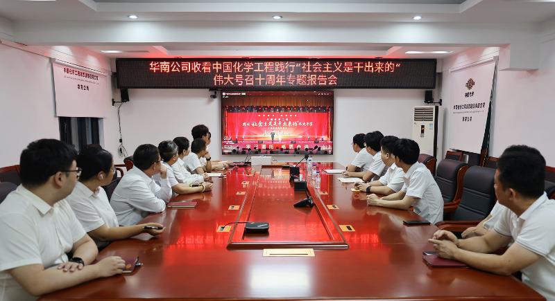 十載囑托銘于心 實干建功向新行 | 四化建組織觀看集團公司踐行“社會主義是干出來的”偉大號召十周年專題報告會