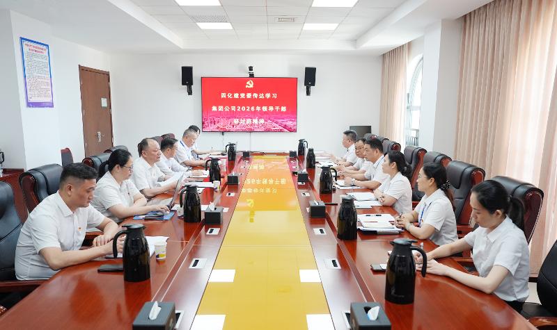 四化建黨委傳達學習集團公司2026年領導干部研討班精神