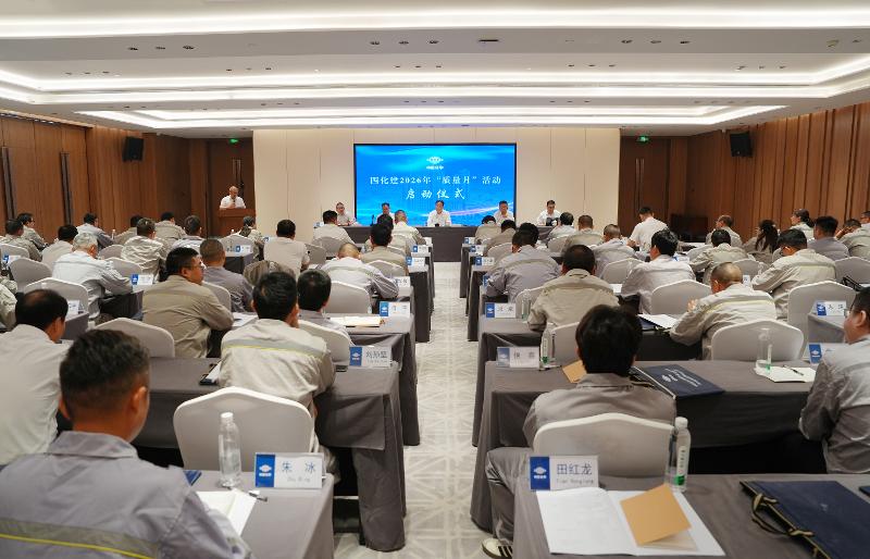 四化建啟動2026年“質量月”活動